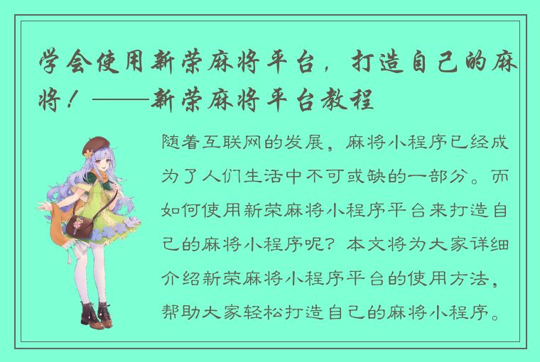 学会使用新荣麻将平台，打造自己的麻将！——新荣麻将平台教程