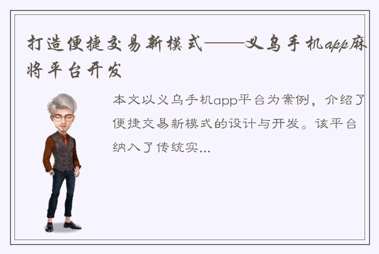 打造便捷交易新模式——义乌手机app麻将平台开发