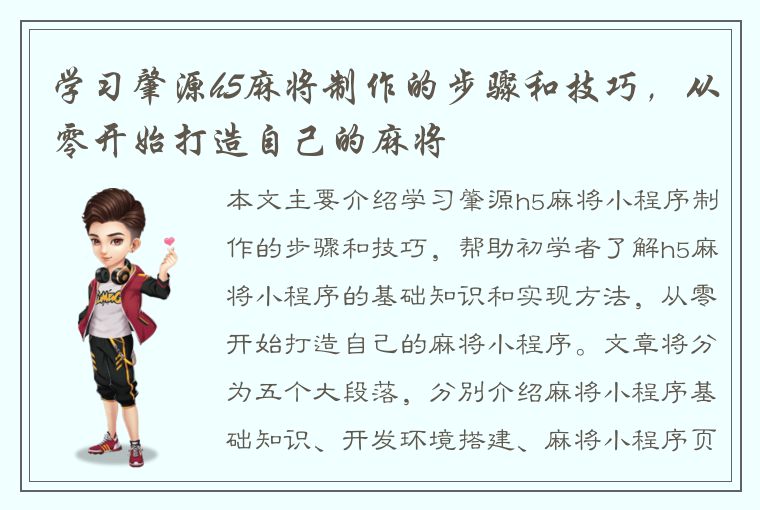 学习肇源h5麻将制作的步骤和技巧，从零开始打造自己的麻将