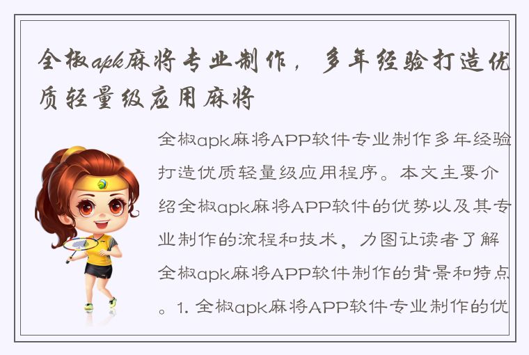 全椒apk麻将专业制作，多年经验打造优质轻量级应用麻将