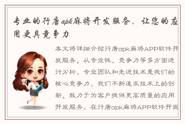 专业的行唐apk麻将开发服务，让您的应用更具竞争力