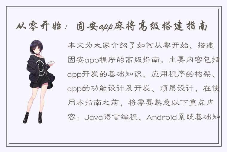 从零开始：固安app麻将高级搭建指南