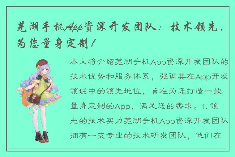 芜湖手机App资深开发团队：技术领先，为您量身定制！