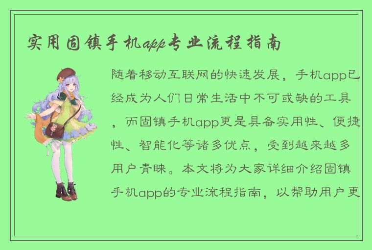 实用固镇手机app专业流程指南