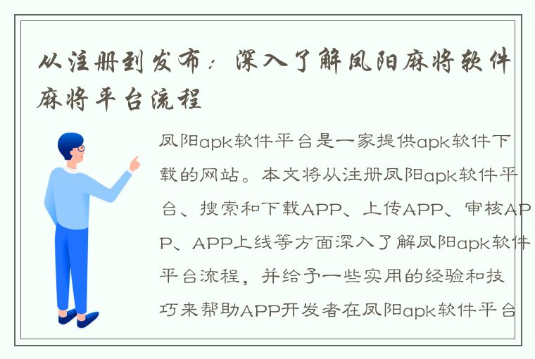 从注册到发布：深入了解凤阳麻将软件麻将平台流程