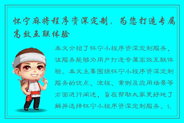 怀宁麻将程序资深定制，为您打造专属高效互联体验