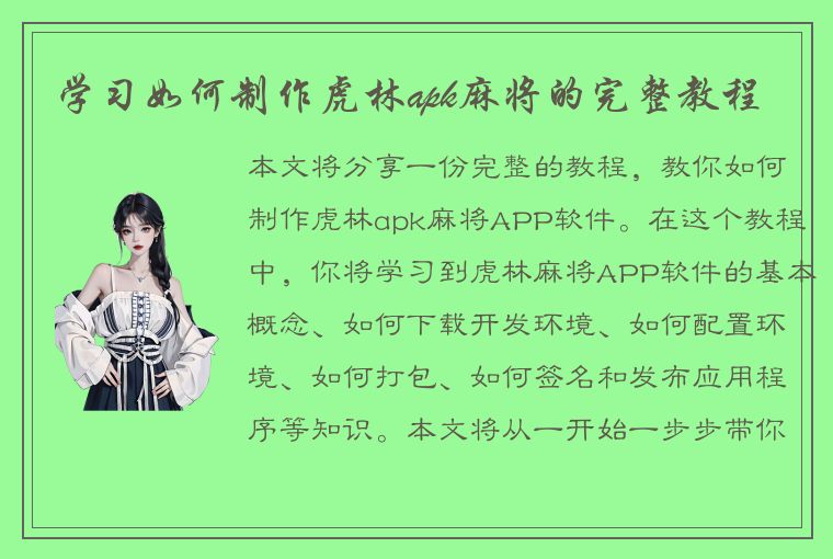 学习如何制作虎林apk麻将的完整教程