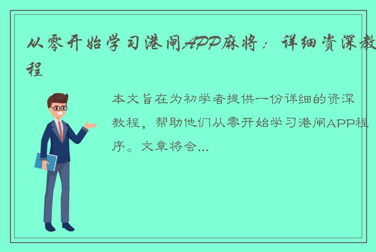 从零开始学习港闸APP麻将：详细资深教程