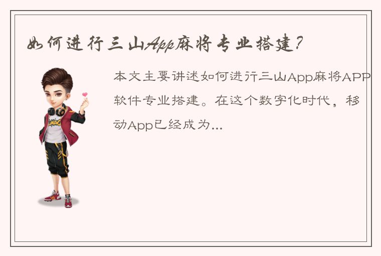 如何进行三山App麻将专业搭建？