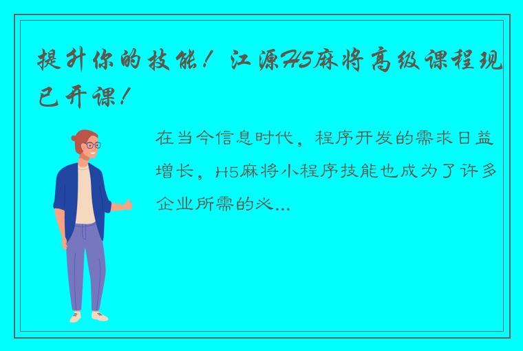 提升你的技能！江源H5麻将高级课程现已开课！