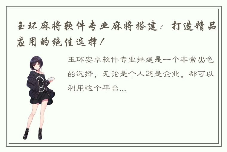 玉环麻将软件专业麻将搭建：打造精品应用的绝佳选择！