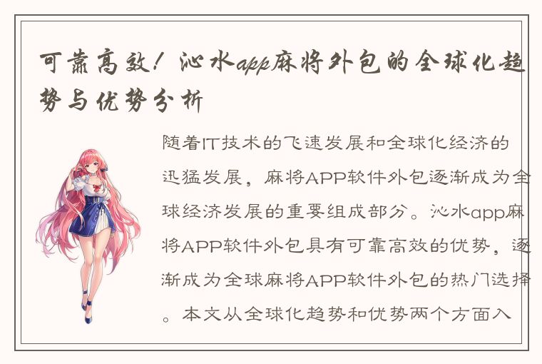 可靠高效！沁水app麻将外包的全球化趋势与优势分析