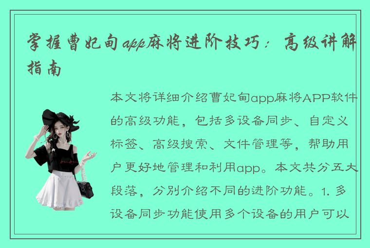 掌握曹妃甸app麻将进阶技巧：高级讲解指南