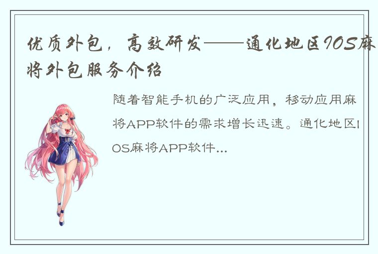 优质外包，高效研发——通化地区IOS麻将外包服务介绍