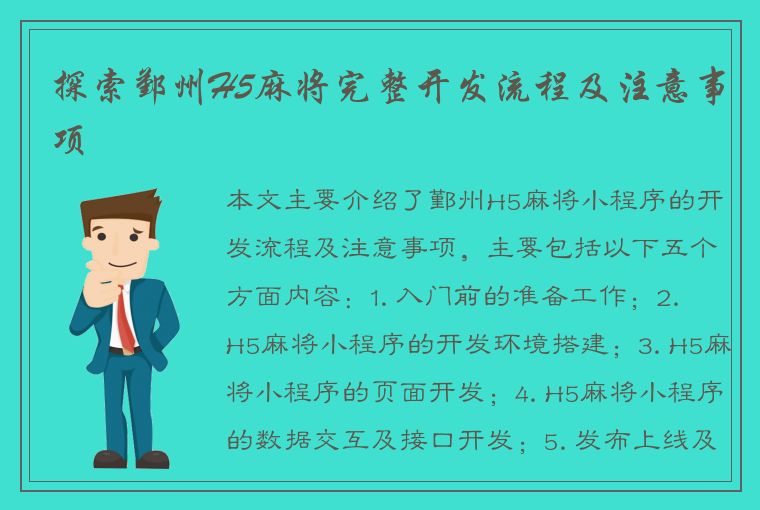 探索鄞州H5麻将完整开发流程及注意事项