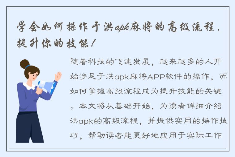 学会如何操作于洪apk麻将的高级流程，提升你的技能！