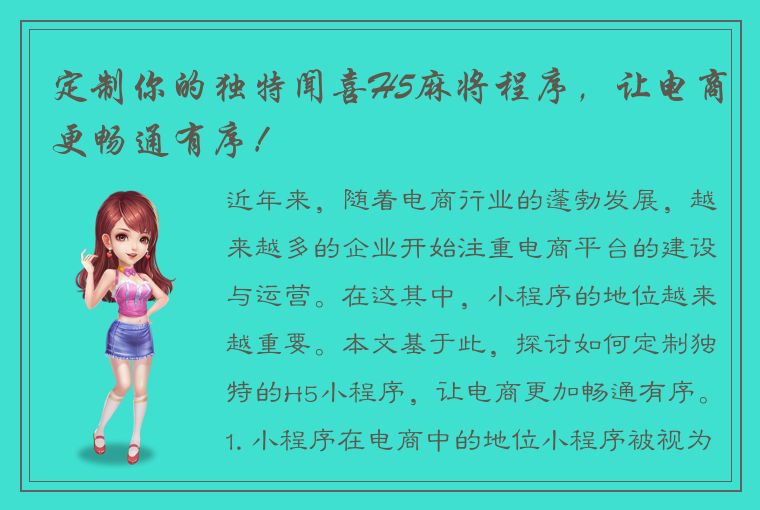 定制你的独特闻喜H5麻将程序，让电商更畅通有序！