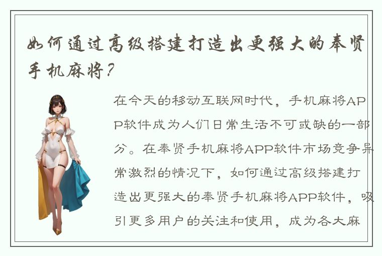 如何通过高级搭建打造出更强大的奉贤手机麻将？