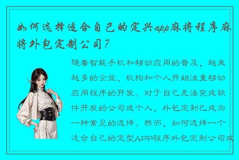 如何选择适合自己的定兴app麻将程序麻将外包定制公司？