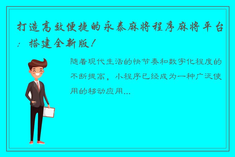 打造高效便捷的永泰麻将程序麻将平台：搭建全新版！