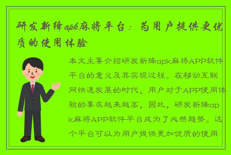 研发新绛apk麻将平台：为用户提供更优质的使用体验