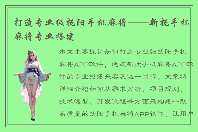 打造专业级抚阳手机麻将——新抚手机麻将专业搭建