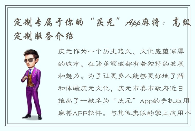 定制专属于你的“庆元”App麻将：高级定制服务介绍