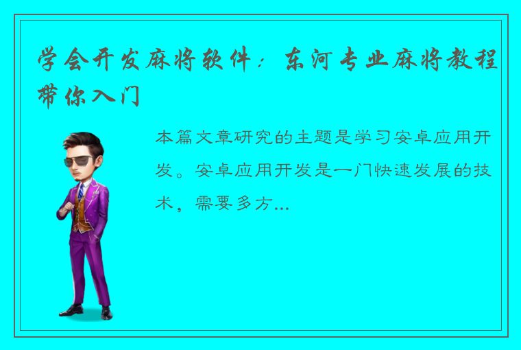 学会开发麻将软件：东河专业麻将教程带你入门