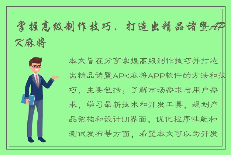 掌握高级制作技巧，打造出精品诸暨APK麻将