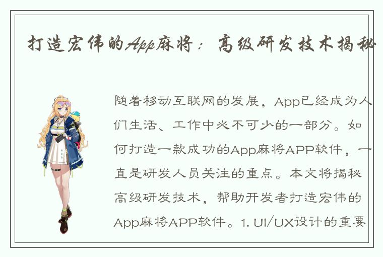 打造宏伟的App麻将：高级研发技术揭秘