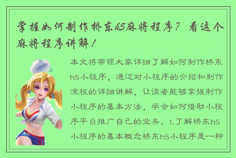 掌握如何制作桥东h5麻将程序？看这个麻将程序讲解！