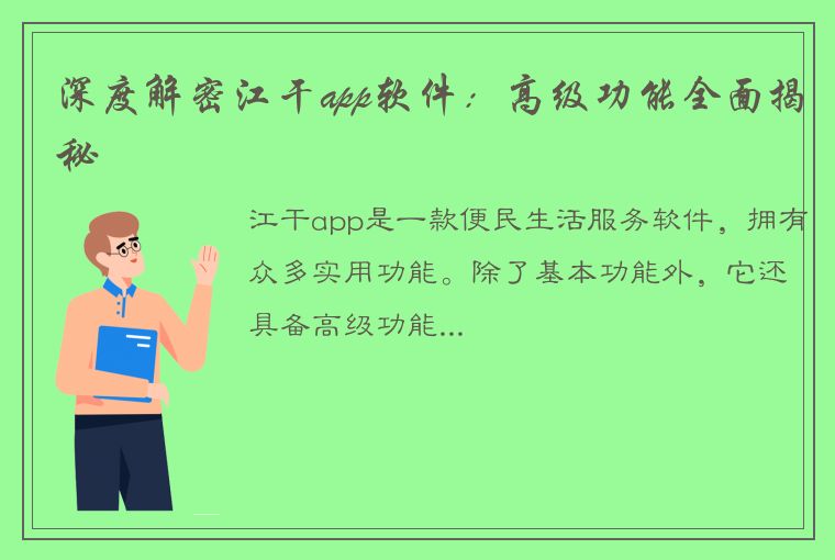 深度解密江干app软件：高级功能全面揭秘