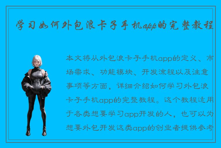 学习如何外包浪卡子手机app的完整教程