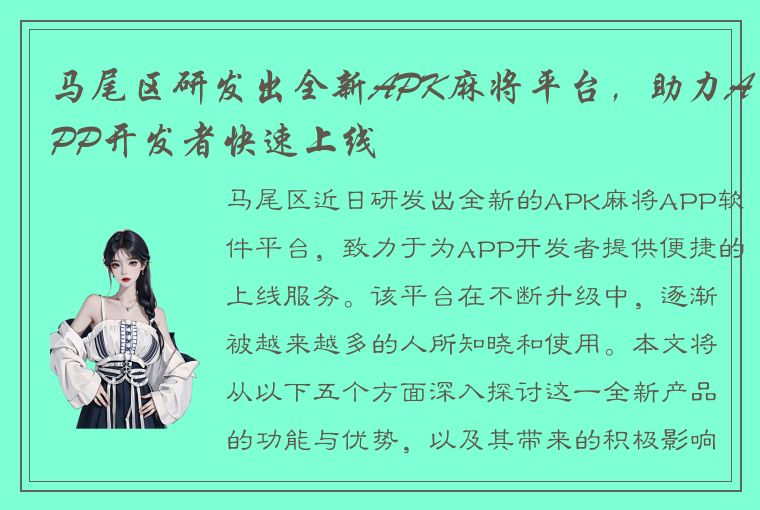 马尾区研发出全新APK麻将平台，助力APP开发者快速上线