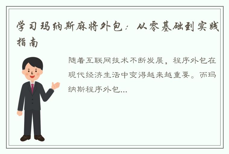 学习玛纳斯麻将外包：从零基础到实践指南