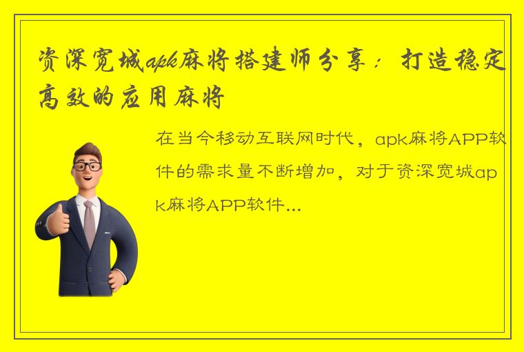 资深宽城apk麻将搭建师分享：打造稳定高效的应用麻将