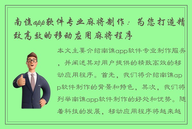 南谯app软件专业麻将制作：为您打造精致高效的移动应用麻将程序
