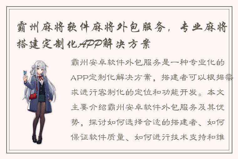 霸州麻将软件麻将外包服务，专业麻将搭建定制化APP解决方案