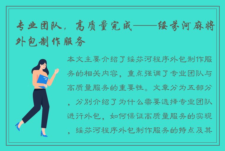 专业团队，高质量完成——绥芬河麻将外包制作服务