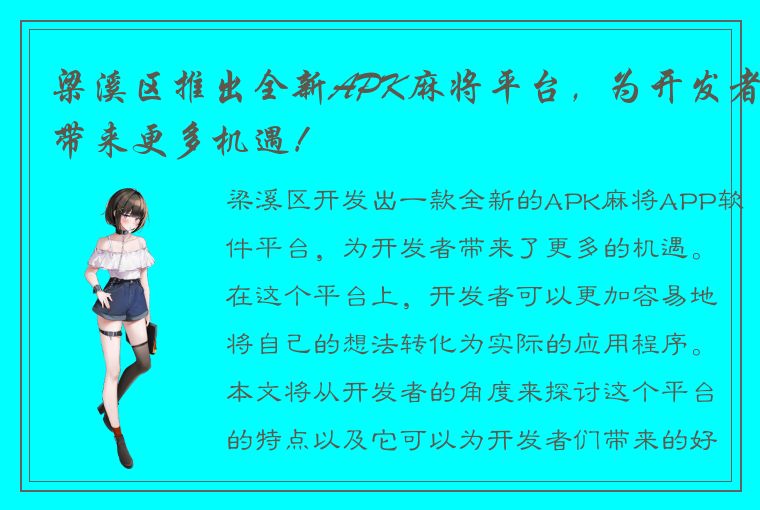 梁溪区推出全新APK麻将平台，为开发者带来更多机遇！