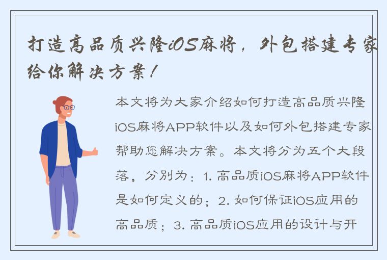 打造高品质兴隆iOS麻将，外包搭建专家给你解决方案！