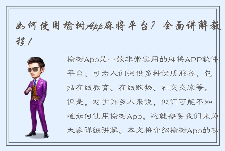 如何使用榆树App麻将平台？全面讲解教程！