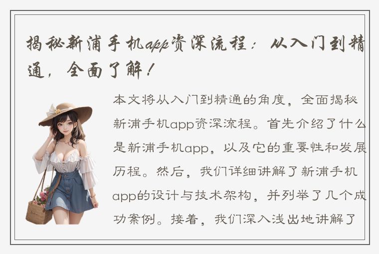 揭秘新浦手机app资深流程：从入门到精通，全面了解！