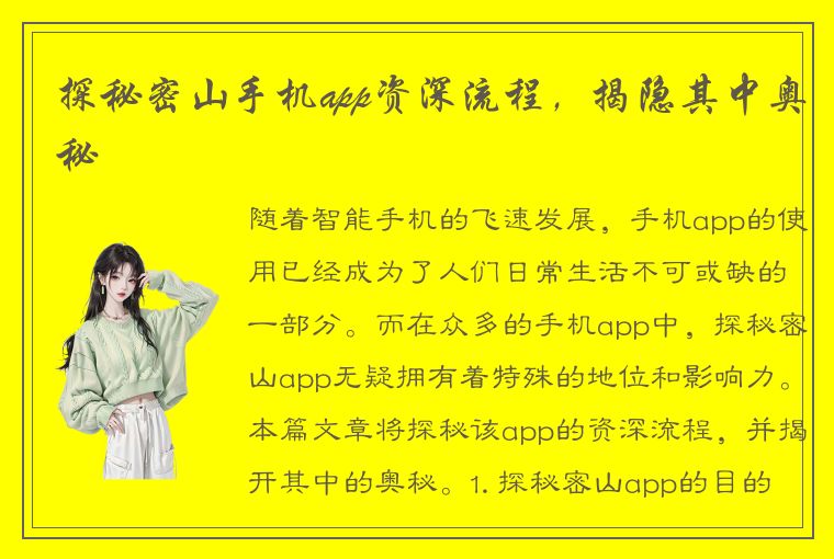 探秘密山手机app资深流程，揭隐其中奥秘