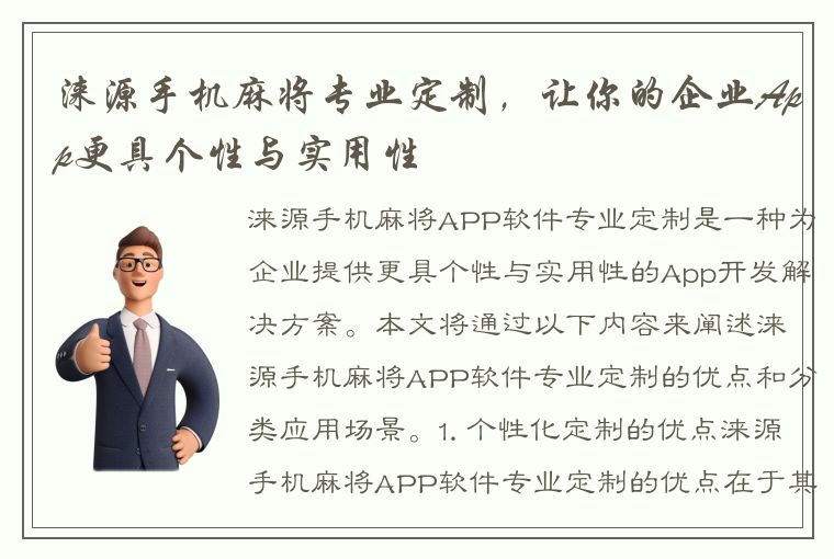 涞源手机麻将专业定制，让你的企业App更具个性与实用性