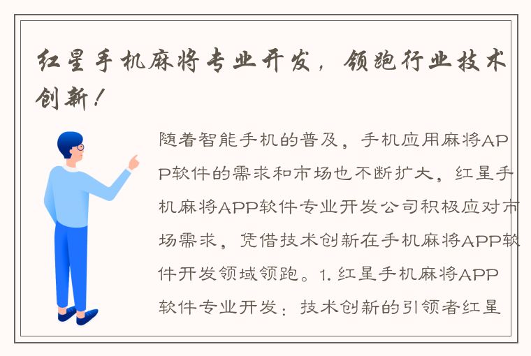 红星手机麻将专业开发，领跑行业技术创新！