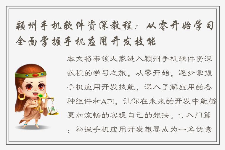 颍州手机软件资深教程：从零开始学习全面掌握手机应用开发技能