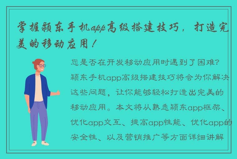 掌握颍东手机app高级搭建技巧，打造完美的移动应用！