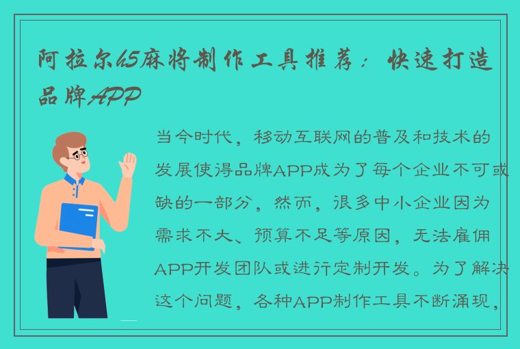 阿拉尔h5麻将制作工具推荐：快速打造品牌APP