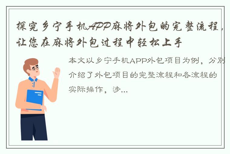 探究乡宁手机APP麻将外包的完整流程，让您在麻将外包过程中轻松上手